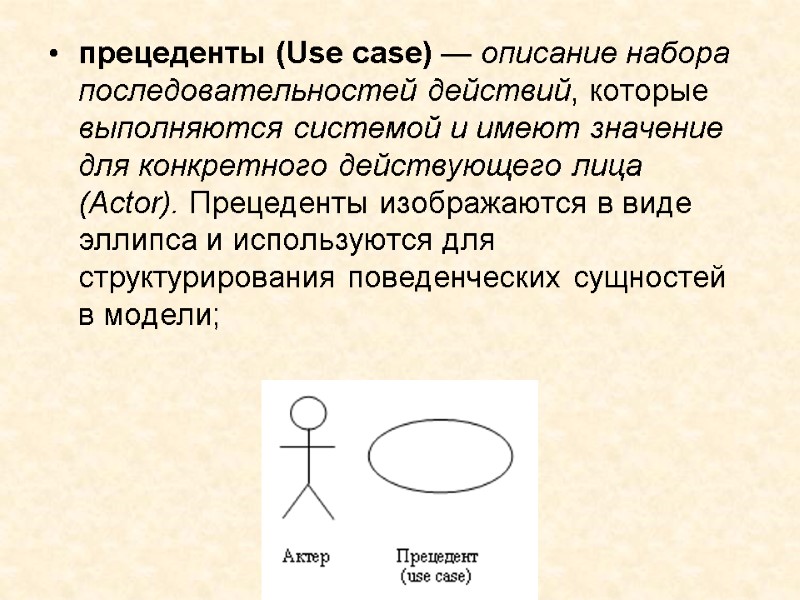 прецеденты (Use case) — описание набора последовательностей действий, которые выполняются системой и имеют значение